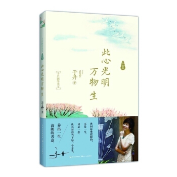 此心光明万物生 于丹国学美文向善卷 从生活谈国学以国学悟哲思 让你看见中国人美好的样子 名家文学文 pdf epub mobi 下载