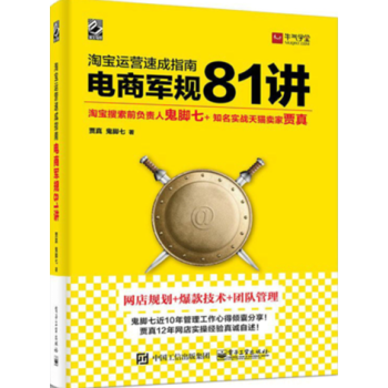淘寶運營速成指南電商軍規81講 賈真 鬼腳七 著網店規劃+爆款技術+團隊管理2018天貓網上開店 pdf epub mobi 下载
