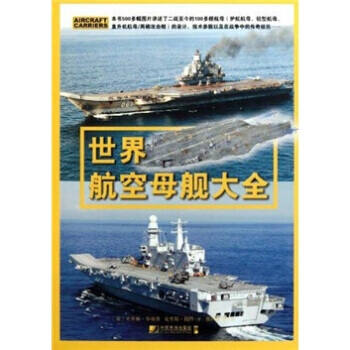 世界航空母舰大全