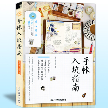 手帐入坑指南 飞乐鸟手账书 新手手帐记录入门教程 把小日子收进手帐里 成人手工diy制作教程手帐设计 pdf epub mobi 下载