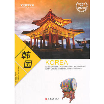 文化震撼之旅——韩国 9787563731121 旅游教育出版社 pdf epub mobi 电子书 下载