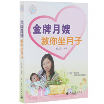 正版书籍 《月嫂教你坐月子》 科学坐月子与新生儿护理全书书籍月子产后护理恢复调养书怀孕妇营 图片色 pdf epub mobi 下载