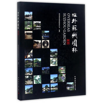 海外蘇州園林 9787112208579 pdf epub mobi 下载