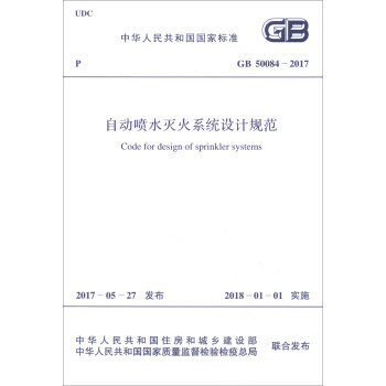 中華人民共和國國傢標準(GB 50084-2017):自動噴水滅火係統設計規範 91551