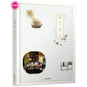 現代中式設計與實踐Ⅲ3 禪式西式現代中西閤璧東方元素 彆墅豪宅住宅樣闆房室內設計裝修書籍 pdf epub mobi 下载