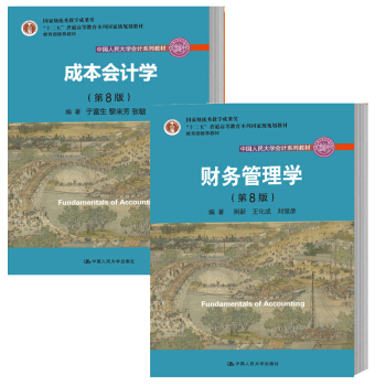 包邮 成本会计学第8版+财务管理学第8版 十二五普通高等教育本科规划教材 中国人民大学系列教材 pdf epub mobi 下载