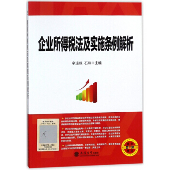 企業所得稅法及實施條例解析