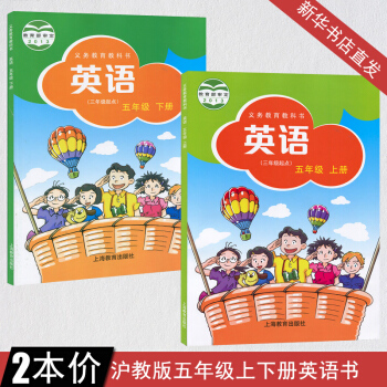 2018沪教版小学5五年级上下册 全套 英语课本 五年级上册英语书 五年级下册英语书课本