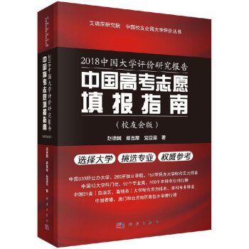 现货包邮 2018中国大学评价研究报告中国高考志愿填报指南校友会版 全国高考考生外国来华留学生挑大学 pdf epub mobi 下载