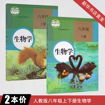 人教版8八年级上下册生物学书课本全套2本 初二2年级生物八年级上册义务教育教材教科书中学课本生物学8