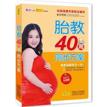 胎教40周同步方案 图书怀孕大全孕期胎教书孕妇开发智力胎教书籍大全孕妇饮食不宜大全孕妇书籍胎教读物怀 pdf epub mobi 下载