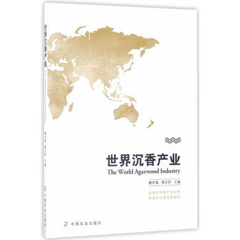 世界沉香産業 9787109164116