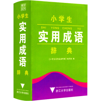 正版现货 博学系列 小学生实用成语辞典 小学语文教材词典书籍 小学生一年级二年级三年级四年级五 pdf epub mobi 下载