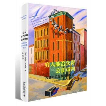 穷人能否获得公正审判 吉迪恩诉温赖特案实录 〔美〕安东尼·刘易斯 著 北京大学出版社 pdf epub mobi 下载