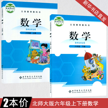 小学六年级上下册数学书全套课本北师大版 六年级上册数学书 六年级数学课本上册北京师范大学出版社义务教