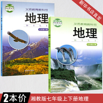 全新正版 湘教版初中地理課本七年級上下冊初一教材教科書湖南教育齣版社 地理七年級上冊下冊 全套2本七