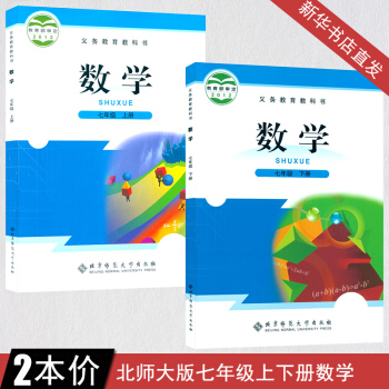 2018正版初中7七年级数学书上册下册全套2本北师大版初一1七7年级上下册数学课本教材教科书北京师范 pdf epub mobi 下载