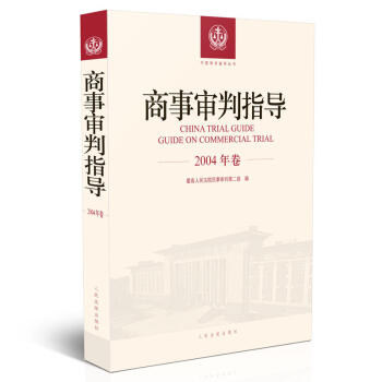 商事审判指导（2004年卷） 最高人民法院民事 人民法院 9787510921216 pdf epub mobi 下载