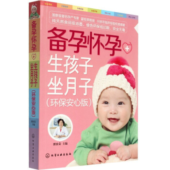 正版 备孕怀孕+生孩子坐月子(环保安心版)孕妇饮食 育儿 怀孕营养书 孕期 图书怀孕大全 图片色 pdf epub mobi 下载