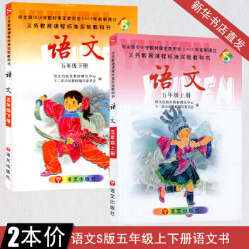 小学五年级上下册语文书S版 五年级上册语文书文出版社 五年级下册语文课本 义务教育教材教科书 五年