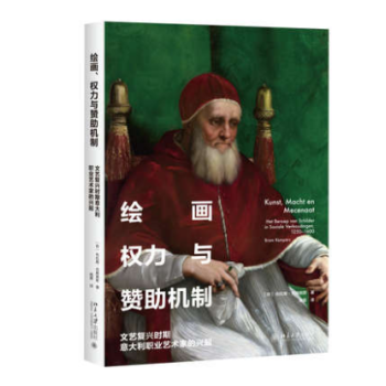 绘画、权力与赞助机制:文艺复兴时期意大利职业艺术家的兴起 布拉姆·克姆佩斯 978730129063