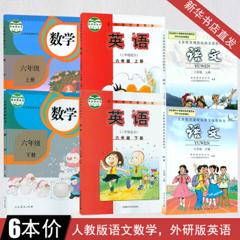6六年級上下冊語文數學英語全套課本 小學六年級語文數學書上下冊人教版 六年級上下冊英語書外研版 三年