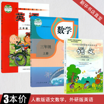 2018年 小学语文三年级上册全套语文数学英语书全套3本 人教版数学语文教材外研版三年级上册英语书 pdf epub mobi 下载