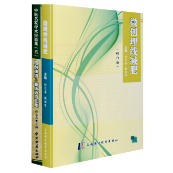 正版 套裝2本 微創埋綫減肥+微創埋綫與臨床治療應用 中醫埋綫美容 綫雕治療指南書 穴位療法 pdf epub mobi 下载
