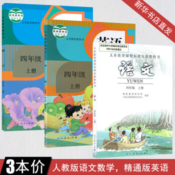 4四年級上冊語文數學書全套課本四年級語文數學英語書上冊人教版 四年級上冊英語書精通版