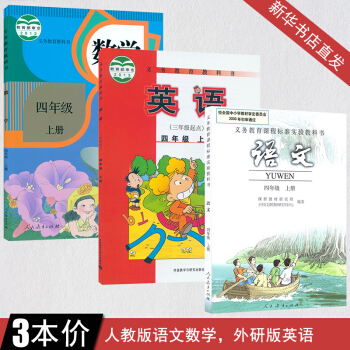 2018年小学语文四年级上册全套语文数学英语书全套3本 人教版数学语文教材 外研版四年级上册英语书 pdf epub mobi 下载