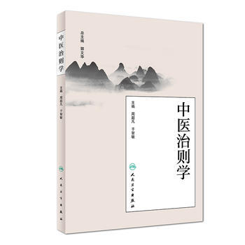 正版現貨 中醫治則學周超凡於智敏著人民衛生齣版社