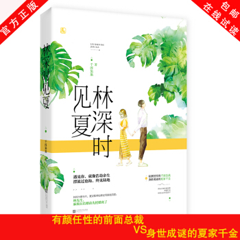 現貨包郵 林深時見夏 韆淳果果作品 花火都市甜寵言情小說書籍 有顔任性的韆麵總裁VS身世成謎夏傢韆 pdf epub mobi 下载