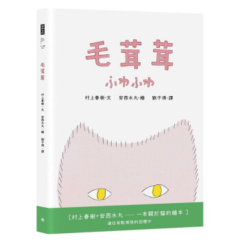 【中商原版】毛茸茸 港台原版 村上春樹 劉子倩 時報 圖文書 繪本 翻譯圖文書 繪本一本關於貓的繪本