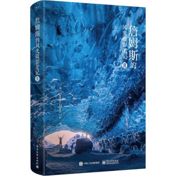 詹姆斯的风光摄影笔记III(全彩)