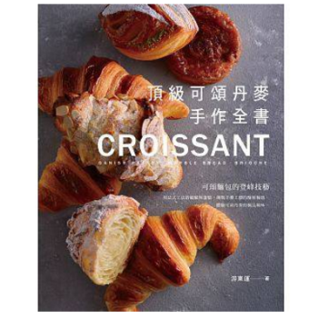 港颱原版 可頌丹麥手作全書 遊東運 膳書房齣版 甜點麵包圖書