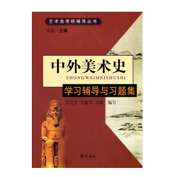 正版 中外美术史学习辅导与习题集 大学教材 绘画史 中国美术史复习指导 现代美术 美术历 pdf epub mobi 下载