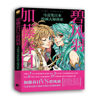 加藤春日X碧风羽：马克笔日本绘画大师讲座 pdf epub mobi 下载