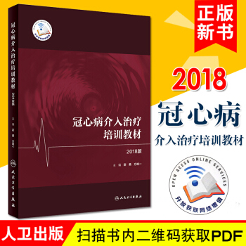 冠心病介入治療培訓教材2018版霍勇方唯一主編 內科學 2018年1月參考書心血管專科醫 pdf epub mobi 下载