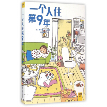 一个人住第9年(第3版) pdf epub mobi 下载