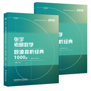 2019考研數學 張宇考研數學題源解析經典1000題數學二全2冊 張宇1000