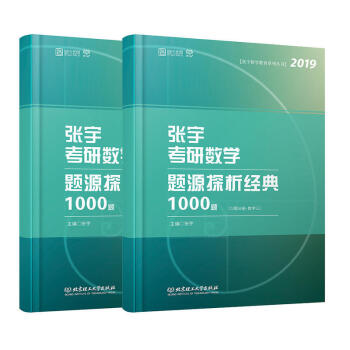 2019張宇考研數學題源探析經典1000題 數學三 習題分冊+解析分冊 張宇1000題 pdf epub mobi 下载