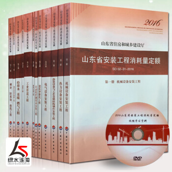 【正版防僞】2016年新版山東省安裝工程消耗量定額全套共12冊SD 02-31-2017現行送定額配 pdf epub mobi 下载