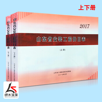 2017年新版山东省安装工程价目表全套（上下册）山东省工程建设标准定额站 配合2016消耗量定额 pdf epub mobi 电子书 下载