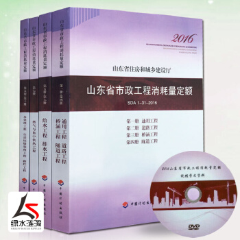 【正版防僞】2016年新版山東省市政工程消耗量定額全套10冊共四本2017住房和城鄉建設廳SDA 1 pdf epub mobi 下载