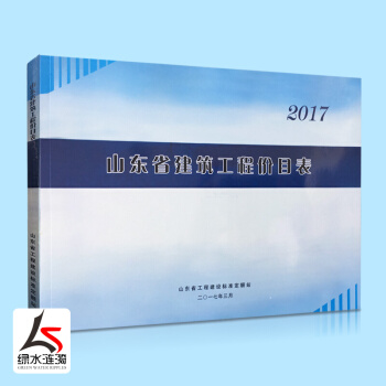 2017年新版山东省建筑工程价目表山东省工程建设标准定额站园林绿化工程定额市政建筑消耗计价 pdf epub mobi 电子书 下载