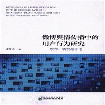 微博舆情传播中的用户行为研究-发布.转发与评论 pdf epub mobi 下载