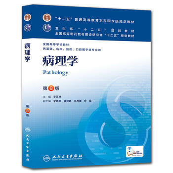 病理学(人卫八版/本科临床/十二五规划) 9787117171762 人民卫生出版社