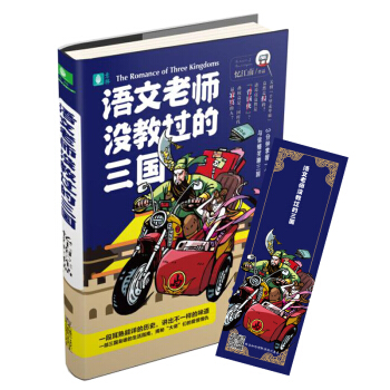 正版 【赠限量款书签】 语文老师没教过的三国 pdf epub mobi 下载