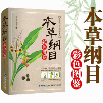本草纲目正版李时珍全集彩图版原著 中草药对症经典名方全套古籍 中医基础理论教材中药医学书 中医入门1