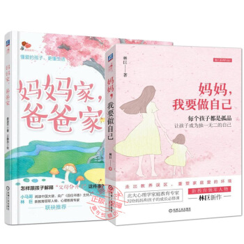 妈妈家爸爸家 妈妈我要做自己 家庭教育书籍 离异家庭儿童健康教育心理问题沟通交流教育方法图书籍